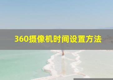 360摄像机时间设置方法