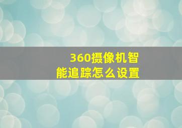 360摄像机智能追踪怎么设置