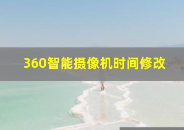 360智能摄像机时间修改