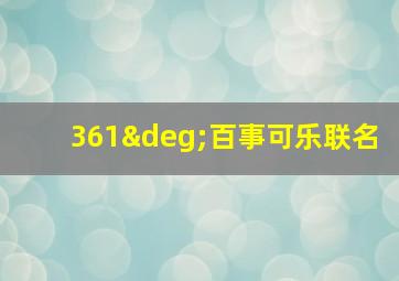 361°百事可乐联名