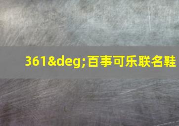 361°百事可乐联名鞋