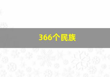 366个民族