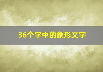 36个字中的象形文字