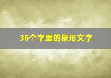 36个字里的象形文字