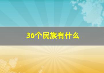 36个民族有什么