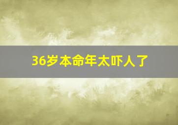 36岁本命年太吓人了