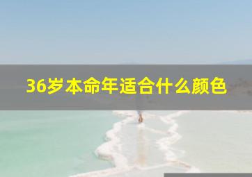 36岁本命年适合什么颜色