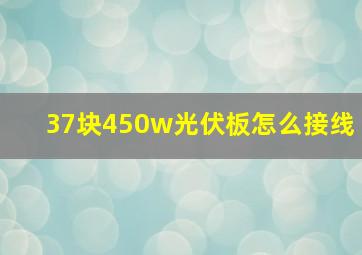 37块450w光伏板怎么接线