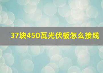 37块450瓦光伏板怎么接线