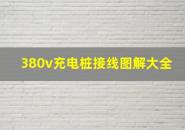 380v充电桩接线图解大全