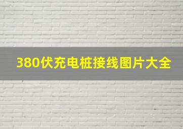 380伏充电桩接线图片大全