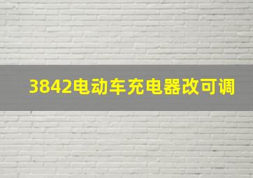 3842电动车充电器改可调