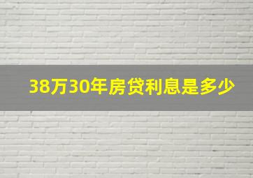 38万30年房贷利息是多少