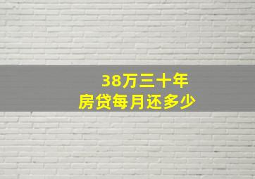 38万三十年房贷每月还多少