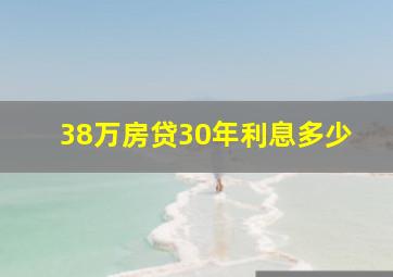 38万房贷30年利息多少