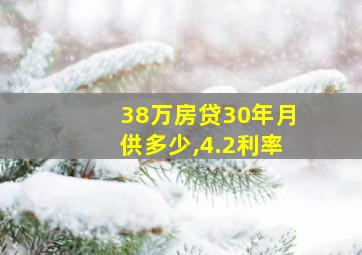 38万房贷30年月供多少,4.2利率