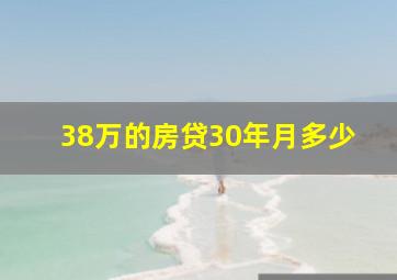 38万的房贷30年月多少