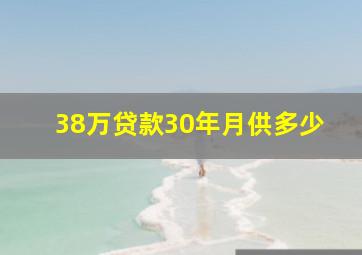 38万贷款30年月供多少