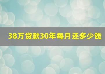 38万贷款30年每月还多少钱