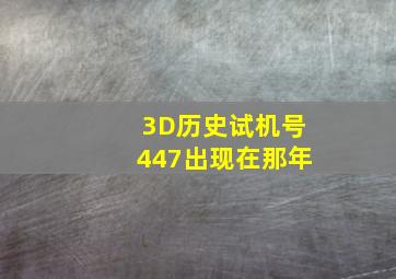 3D历史试机号447出现在那年