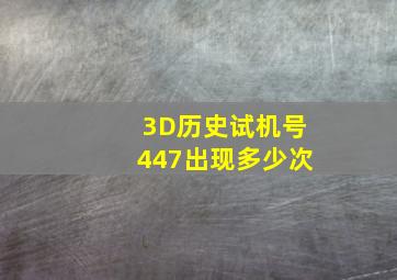 3D历史试机号447出现多少次