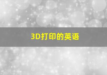 3D打印的英语