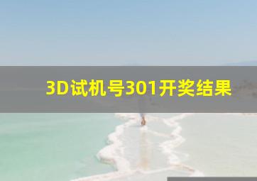 3D试机号301开奖结果