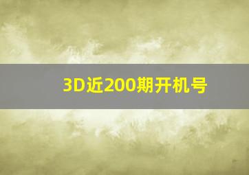 3D近200期开机号