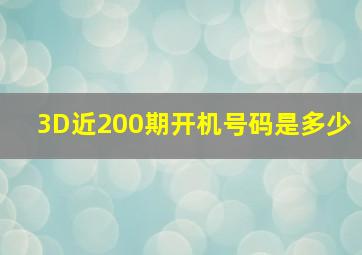 3D近200期开机号码是多少