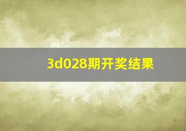 3d028期开奖结果