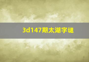 3d147期太湖字谜