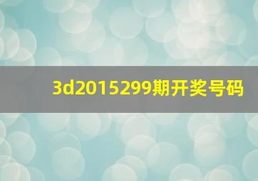 3d2015299期开奖号码