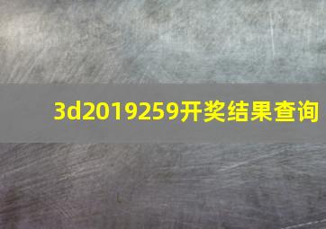 3d2019259开奖结果查询