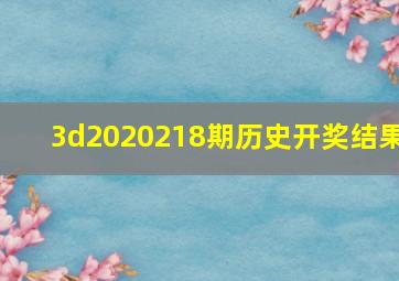 3d2020218期历史开奖结果