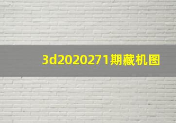 3d2020271期藏机图