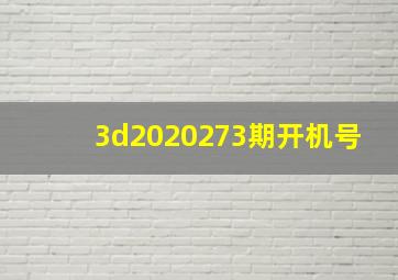 3d2020273期开机号