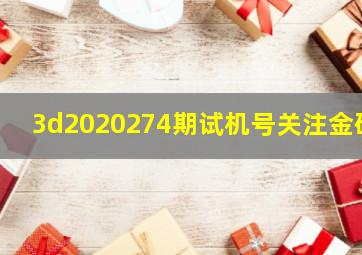 3d2020274期试机号关注金码