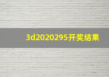 3d2020295开奖结果