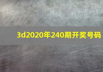 3d2020年240期开奖号码