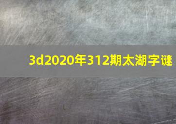 3d2020年312期太湖字谜