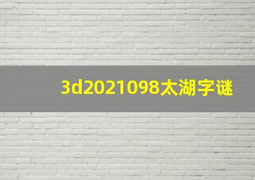 3d2021098太湖字谜