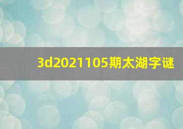 3d2021105期太湖字谜