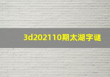 3d202110期太湖字谜