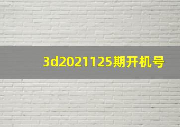 3d2021125期开机号