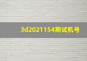 3d2021154期试机号