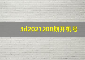 3d2021200期开机号