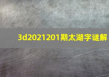 3d2021201期太湖字谜解