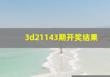 3d21143期开奖结果