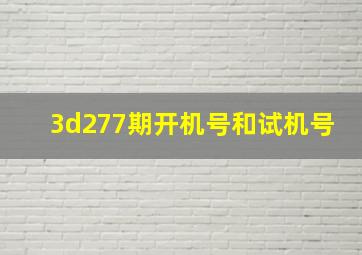 3d277期开机号和试机号