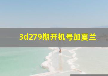 3d279期开机号加夏兰